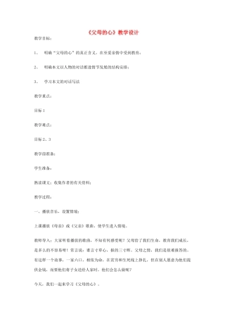 七年级语文上册《父母的心》教学设计 北师大版