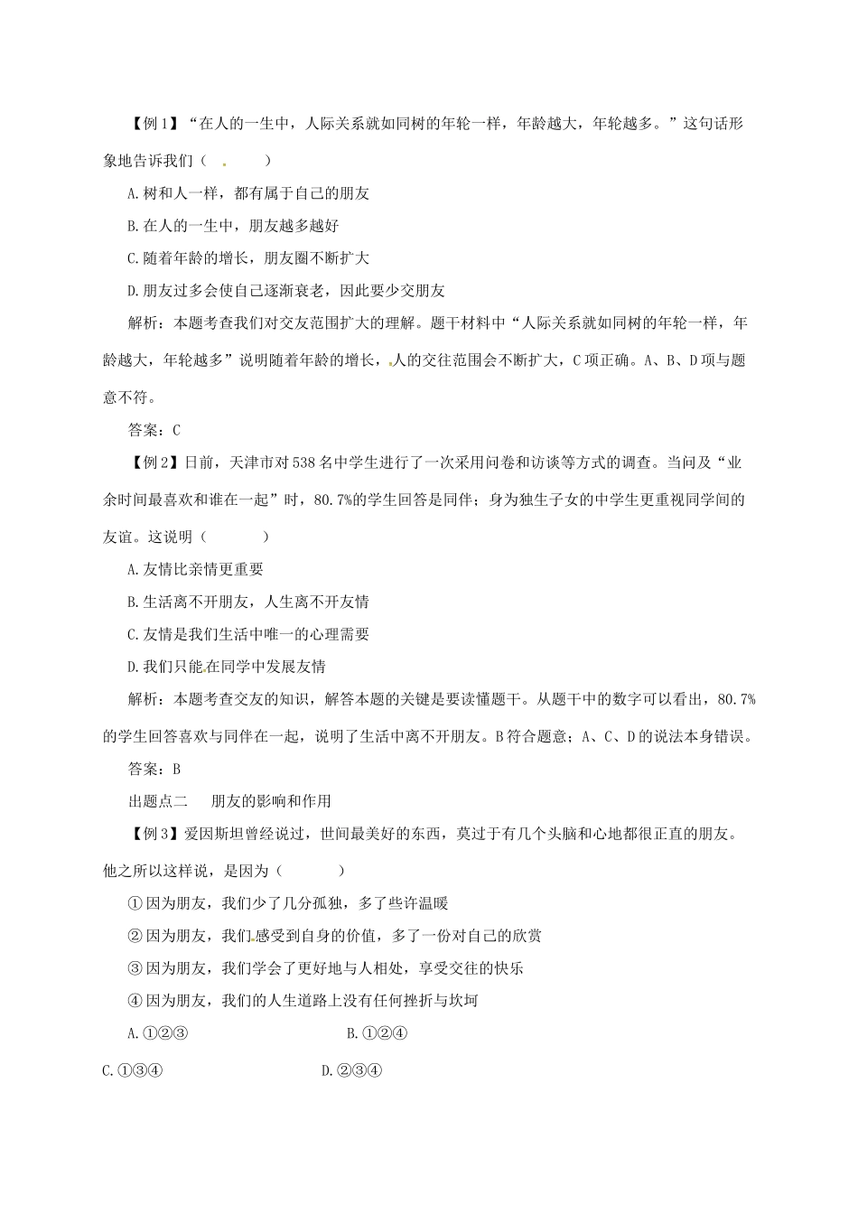 七年级道德与法治上册 第二单元 友谊的天空 第四课 友谊与成长同行 第1框 和朋友在一起备课资料 新人教版-新人教版初中七年级上册政治教案_第2页