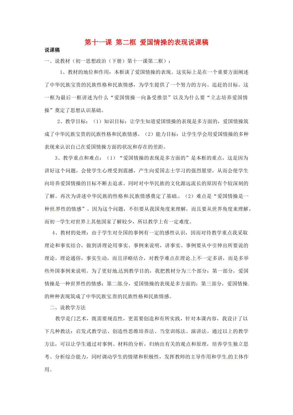 黑龙江省肇州县兴城中学七年级政治下册 第十一课 第二框 爱国情操的表现说课稿 新人教版_第1页