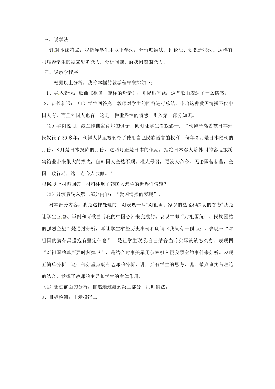 黑龙江省肇州县兴城中学七年级政治下册 第十一课 第二框 爱国情操的表现说课稿 新人教版_第2页
