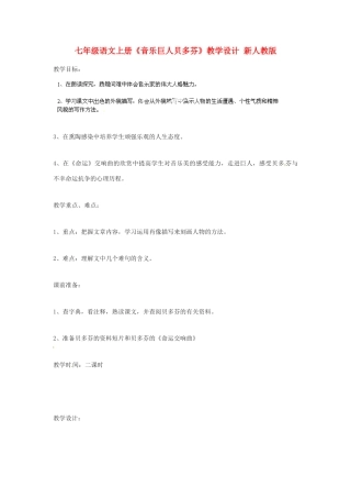 七年级语文上册《音乐巨人贝多芬》教学设计 新人教版
