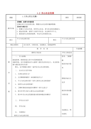 江苏省新沂市第二中学九年级政治全册 1.2 关心社会发展教案 苏教版