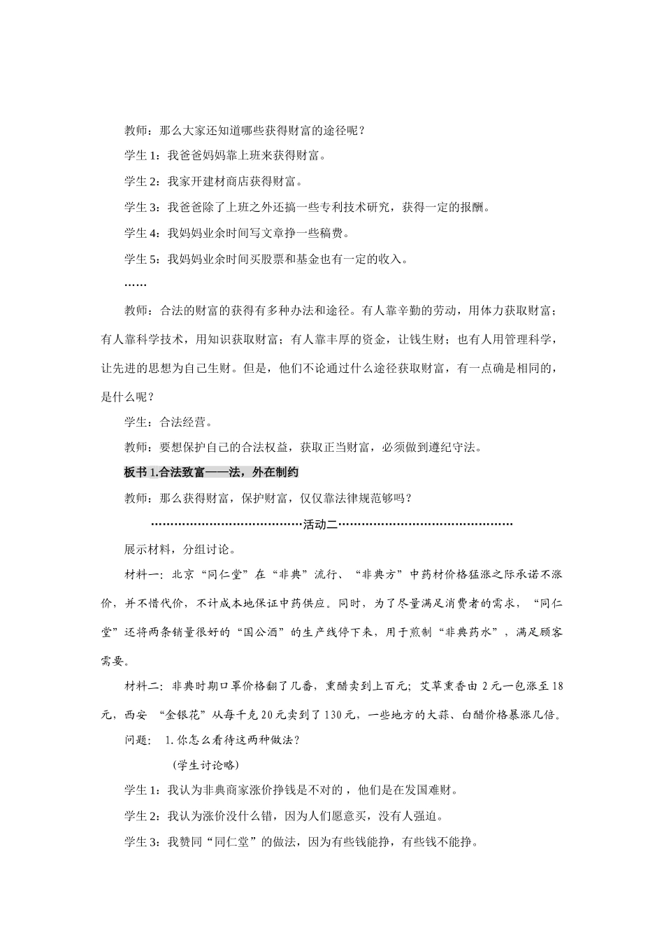 九年级政治：第六课《财富中的法与德》教案教科版_第3页
