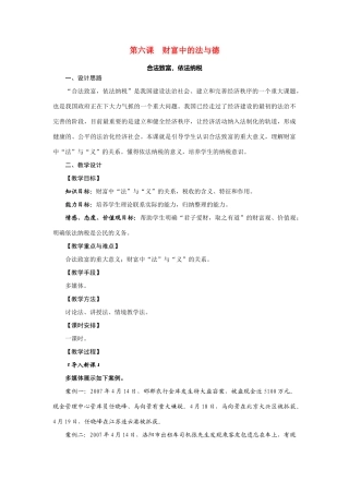 九年级政治：第六课《财富中的法与德》教案教科版
