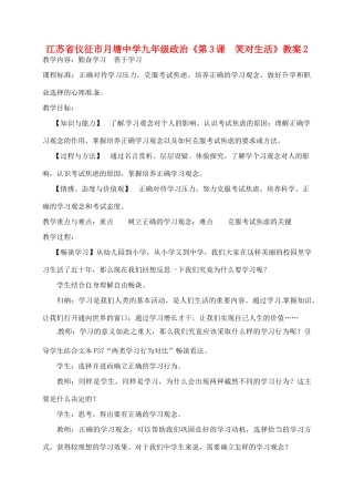 江苏省仪征市月塘中学九年级政治《第3课  笑对生活》教案2