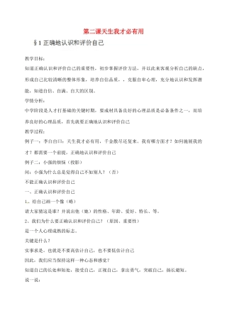 江苏省苏州张家港市七年级政治上册 第天生我才必有用教案 新人教版