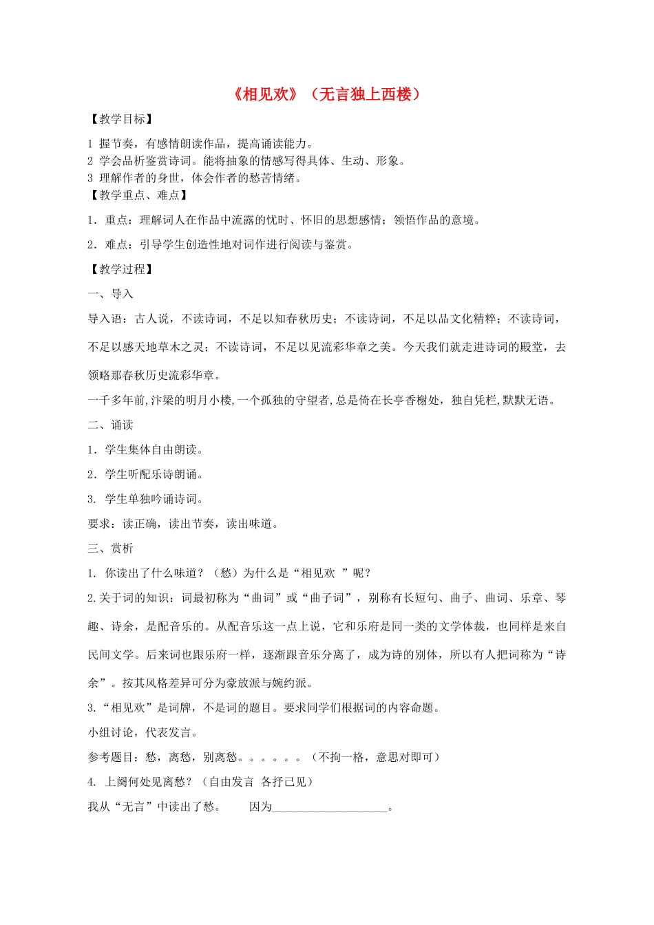 七年级语文上册 课外古诗词《相见欢》教学设计 新人教版-新人教版初中七年级上册语文教案_第1页