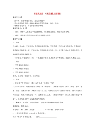 七年级语文上册 课外古诗词《相见欢》教学设计 新人教版-新人教版初中七年级上册语文教案