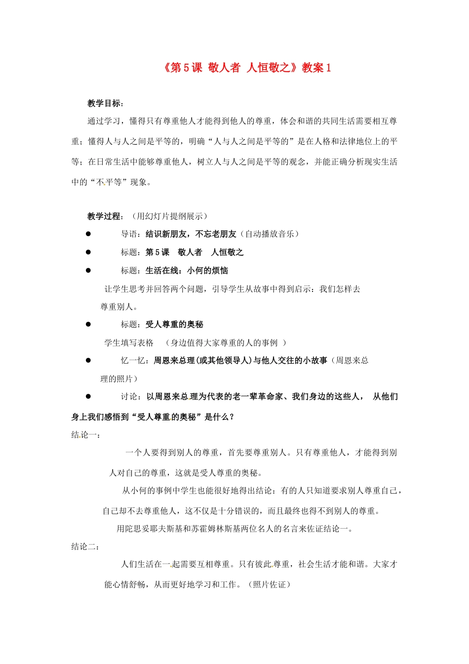 江苏省东台市唐洋镇中学七年级政治上册《第5课 敬人者 人恒敬之》教案1 苏教版_第1页