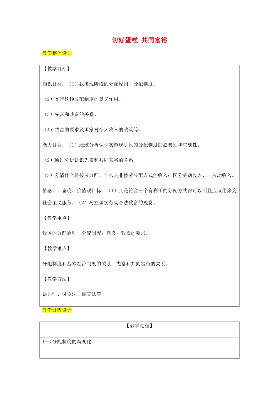 九年级政治全册 第2单元 五星红旗我为你骄傲 第四课 全民共同富裕 第2框 切好“蛋糕”共同富裕教案 鲁教版-鲁教版初中九年级全册政治教案_第1页