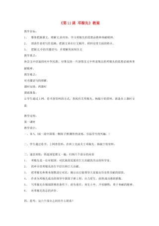 广东省珠海九中七年级语文下册《第11课 邓稼先》教案 新人教版