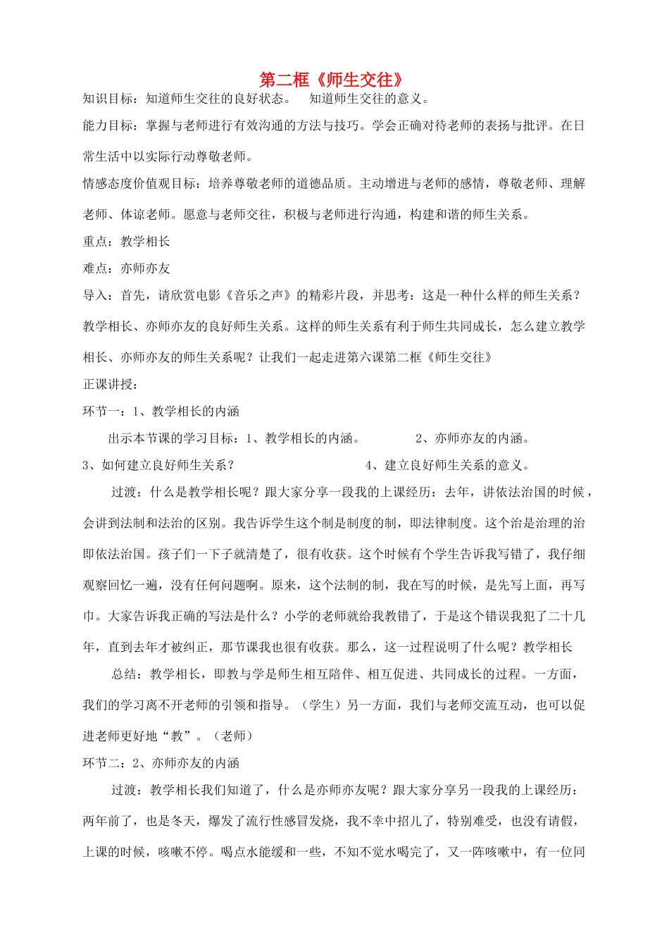 河北省赞皇县七年级道德与法治上册 第三单元 师长情谊 第六课 师生之间 第2框 师生交往教案 新人教版-新人教版初中七年级上册政治教案_第1页