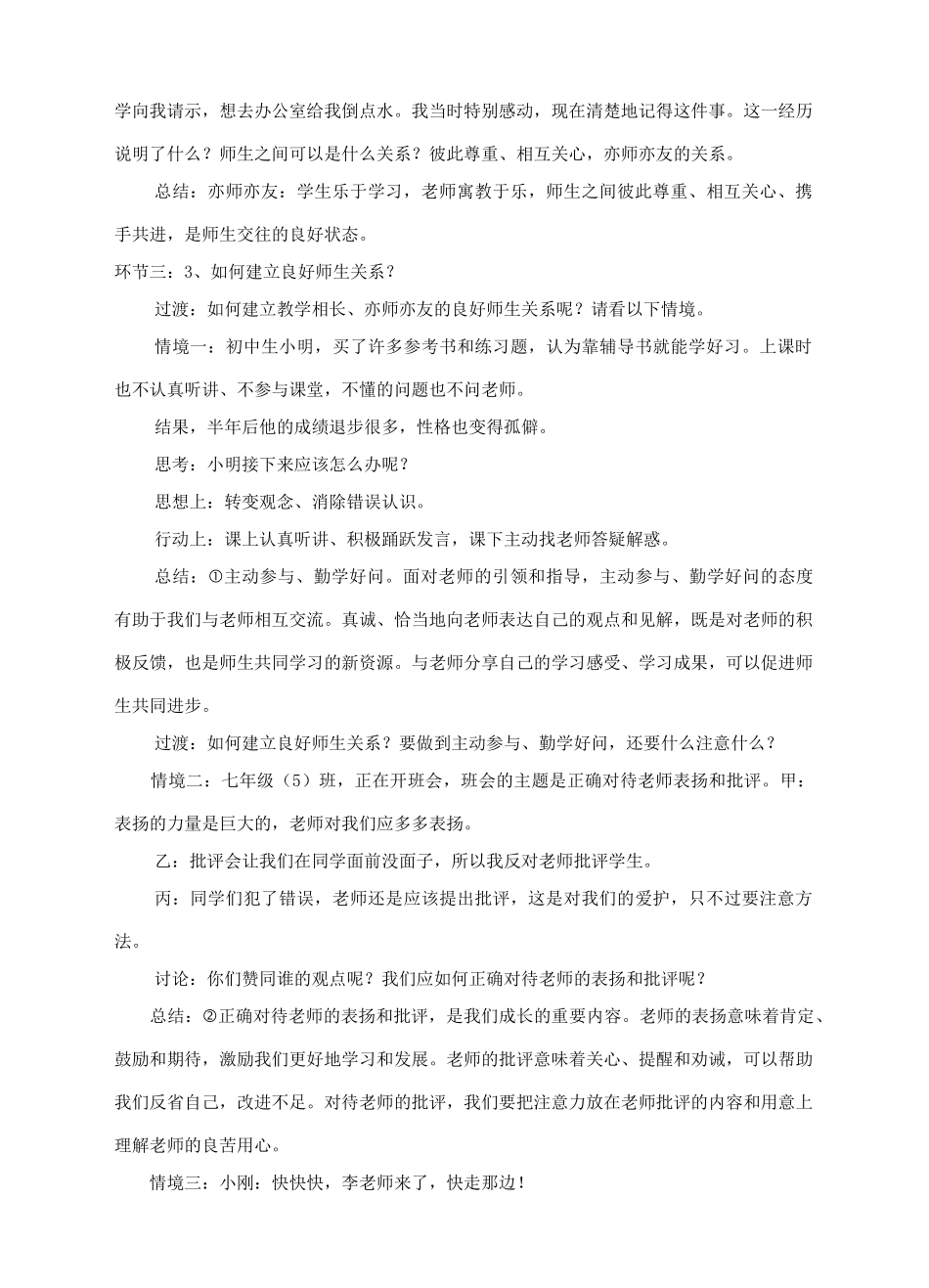 河北省赞皇县七年级道德与法治上册 第三单元 师长情谊 第六课 师生之间 第2框 师生交往教案 新人教版-新人教版初中七年级上册政治教案_第2页
