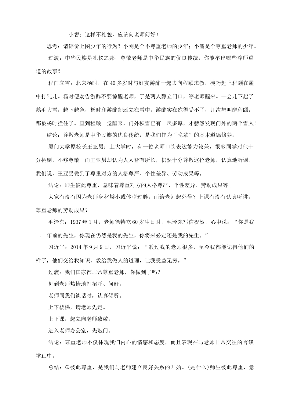 河北省赞皇县七年级道德与法治上册 第三单元 师长情谊 第六课 师生之间 第2框 师生交往教案 新人教版-新人教版初中七年级上册政治教案_第3页