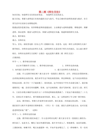 河北省赞皇县七年级道德与法治上册 第三单元 师长情谊 第六课 师生之间 第2框 师生交往教案 新人教版-新人教版初中七年级上册政治教案