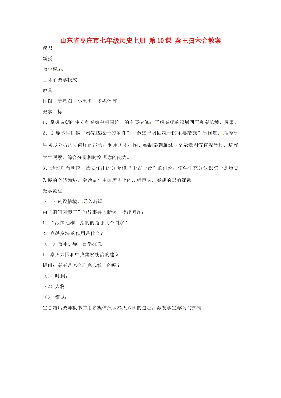 山东省枣庄市七年级历史上册 第10课 秦王扫六合教案_第1页