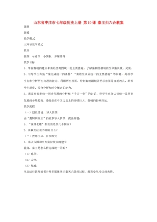 山东省枣庄市七年级历史上册 第10课 秦王扫六合教案