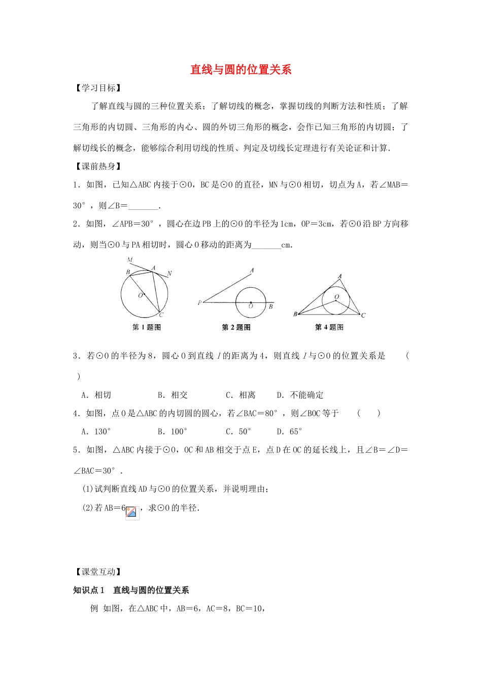 九年级数学下册 第二十九章 直线与圆的位置关系 29.2 直线与圆的位置关系学案 （新版）冀教版-（新版）冀教版初中九年级下册数学学案_第1页