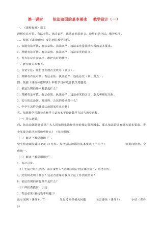 九年级政治全册 第九课 第一课时 依法治国的基本要求教学设计（一） 陕教版