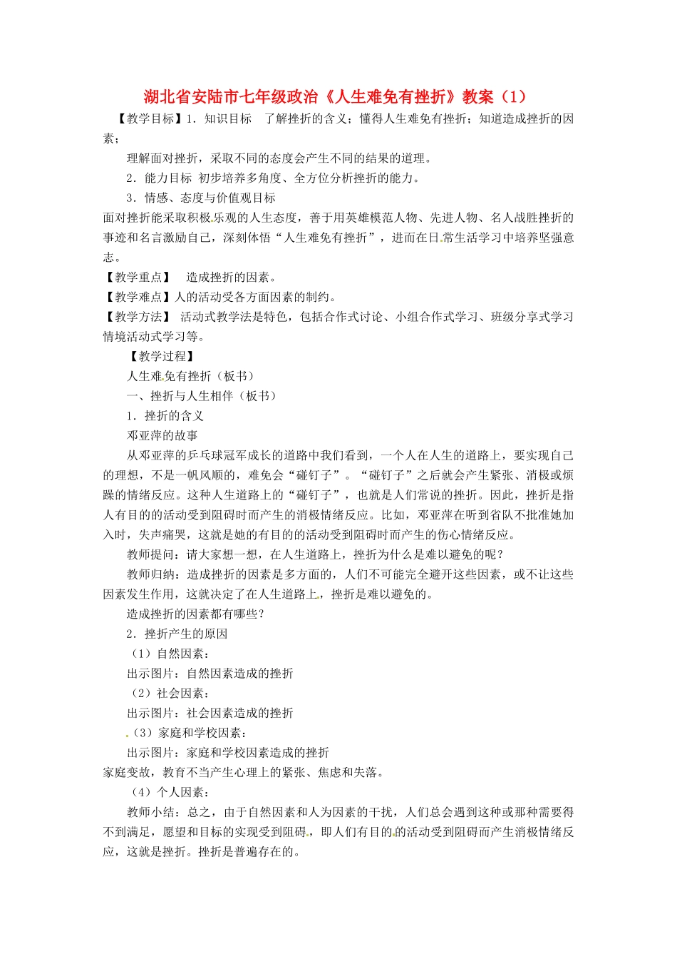 湖北省安陆市七年级政治《人生难免有挫折》教案（1）_第1页