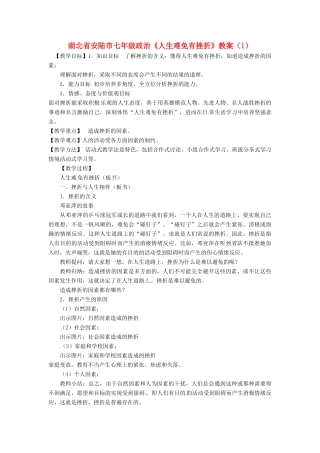 湖北省安陆市七年级政治《人生难免有挫折》教案（1）