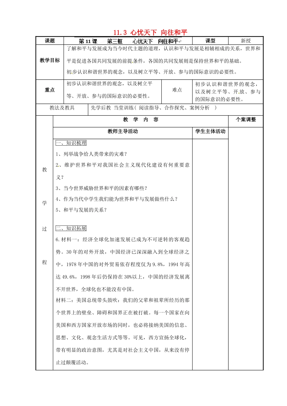 江苏省新沂市第二中学九年级政治全册 11.3 心忧天下 向往和平教案 苏教版_第1页