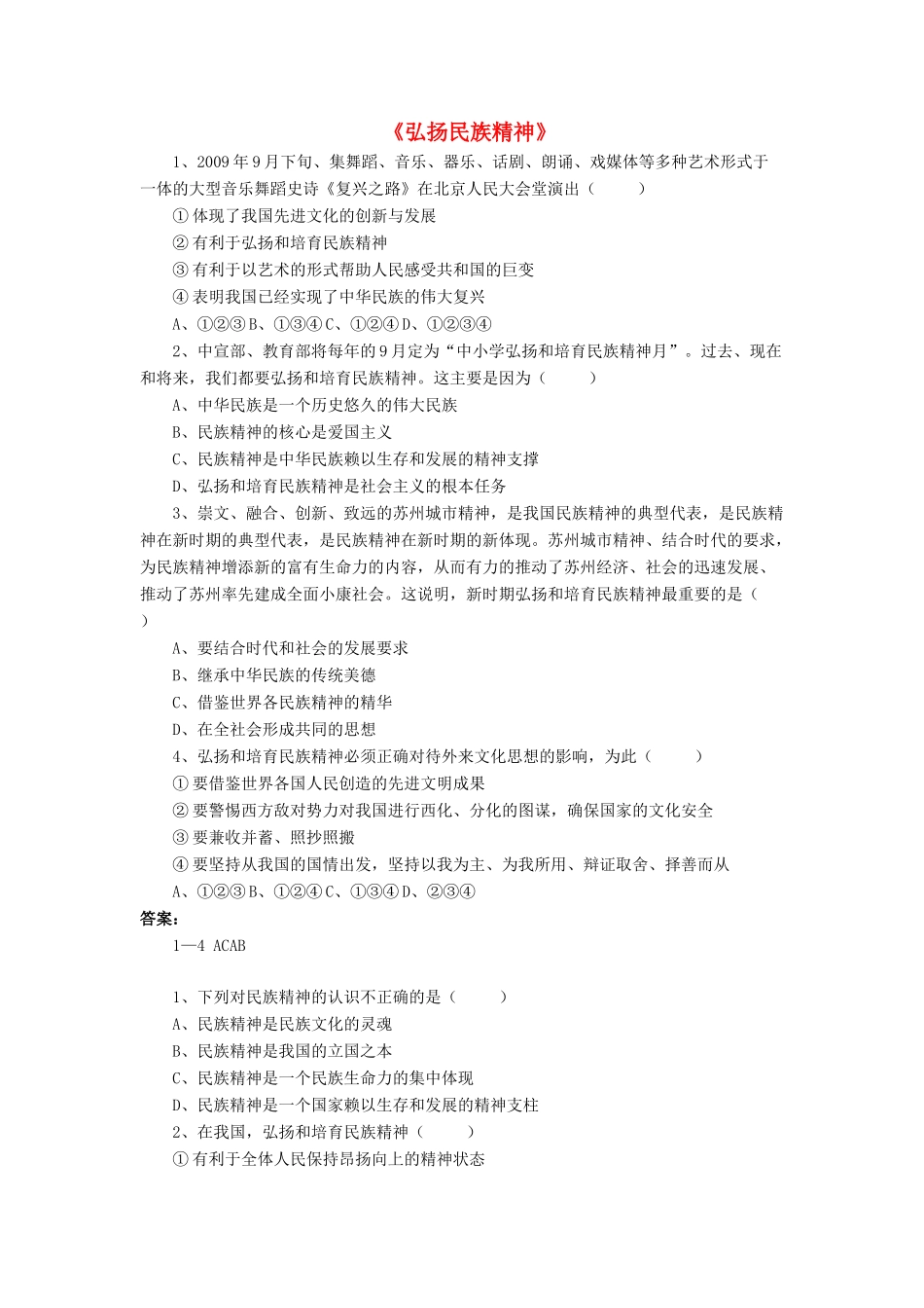 九年级政治全册 第10课 弘扬民族精神习题2 北师大版_第1页