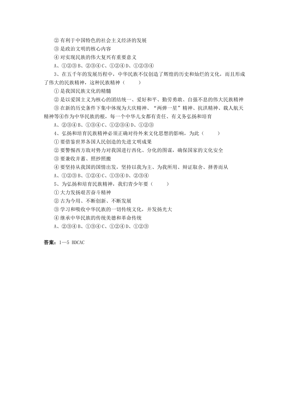 九年级政治全册 第10课 弘扬民族精神习题2 北师大版_第2页