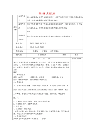 天津市滨海新区大港小王庄中学七年级历史下册 第2课 贞观之治教学设计 新人教版