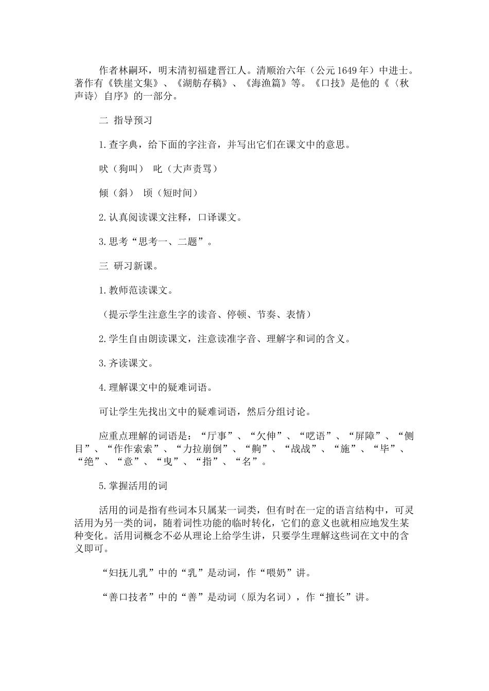 七年级语文下册《口技》教案3人教版_第2页