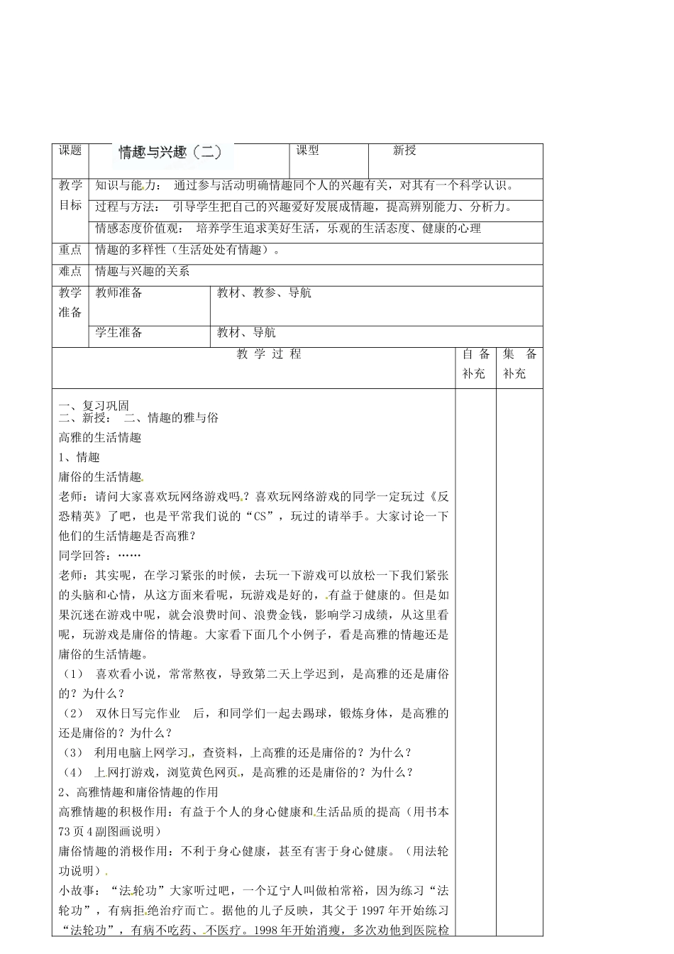 辽宁省大连市76中七年级政治上册《7.1 情趣与兴趣（二）》教学设计 新人教版_第2页