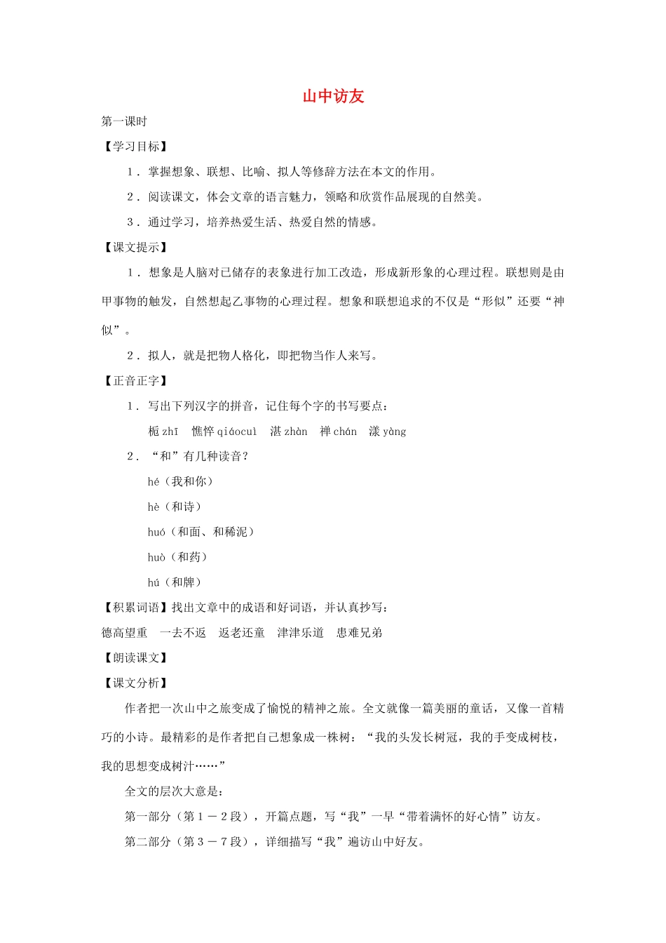 七年级语文下册 第1课《山中访友》教案 沪教版_第1页