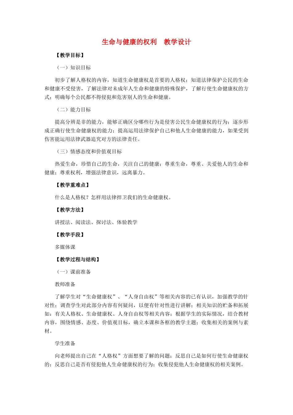 八年级政治下册 生命与健康的权利教学设计 人教新课标版_第1页