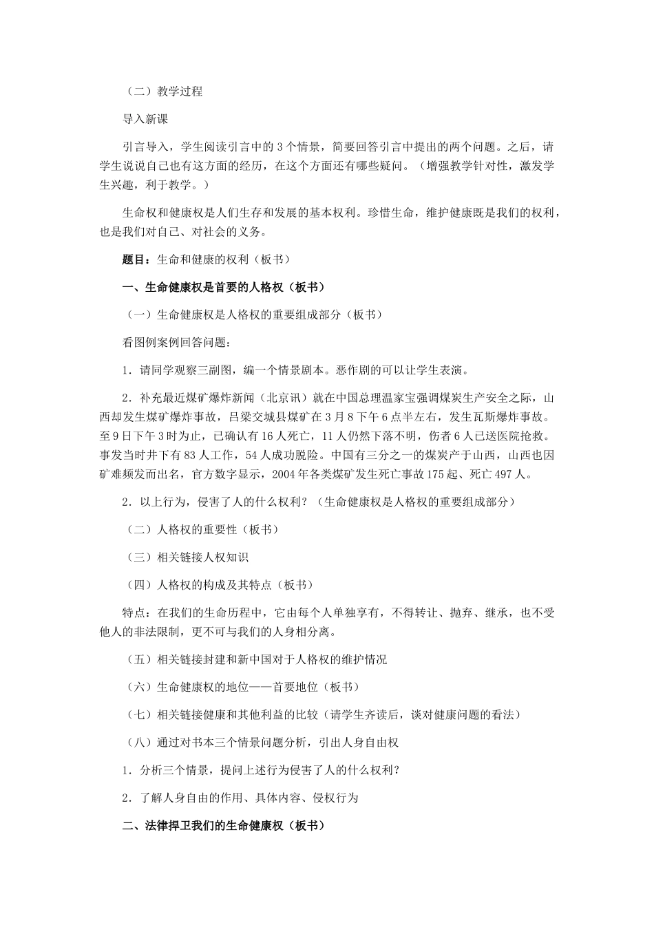 八年级政治下册 生命与健康的权利教学设计 人教新课标版_第2页