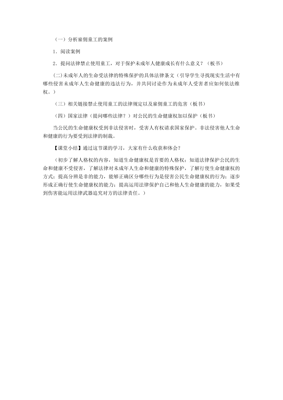八年级政治下册 生命与健康的权利教学设计 人教新课标版_第3页