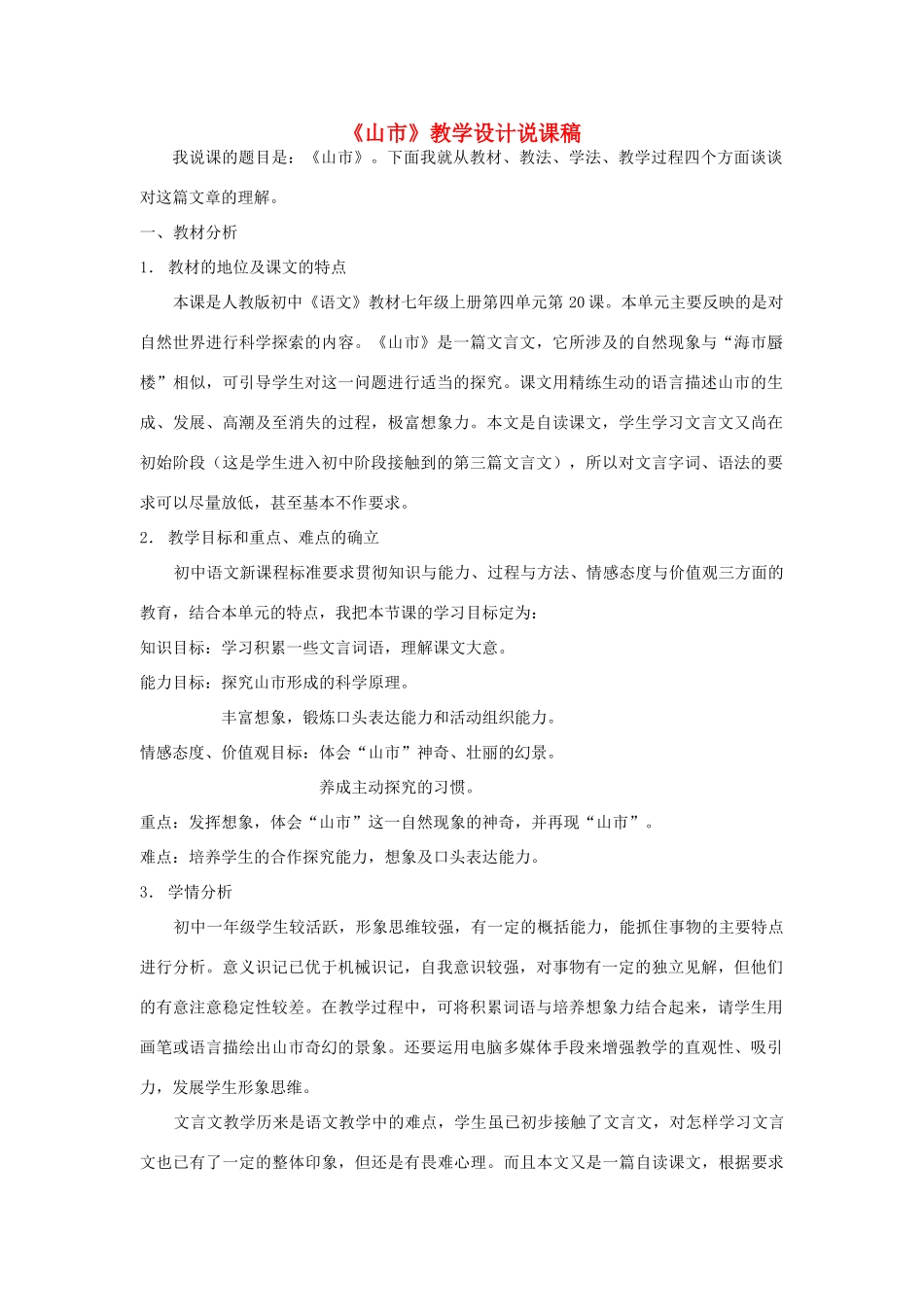 七年级语文上册 20山市说课稿 人教新课标版_第1页