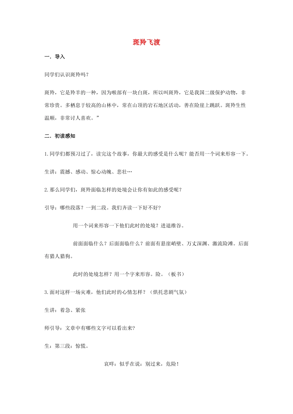 七年级语文下册 第27课《斑羚飞渡》教学案例 新人教版-新人教版初中七年级下册语文教案_第1页