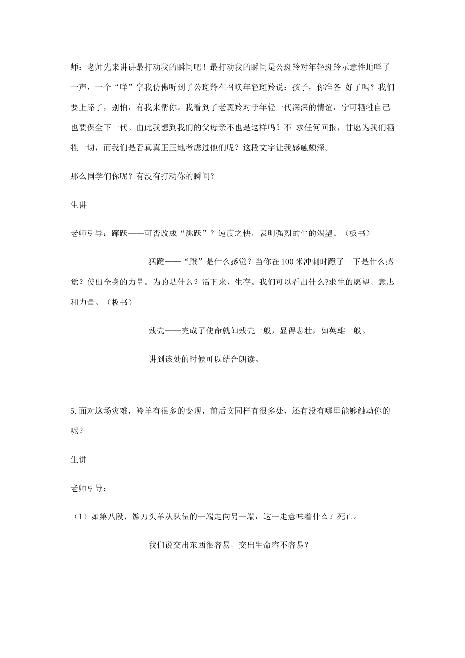 七年级语文下册 第27课《斑羚飞渡》教学案例 新人教版-新人教版初中七年级下册语文教案_第3页