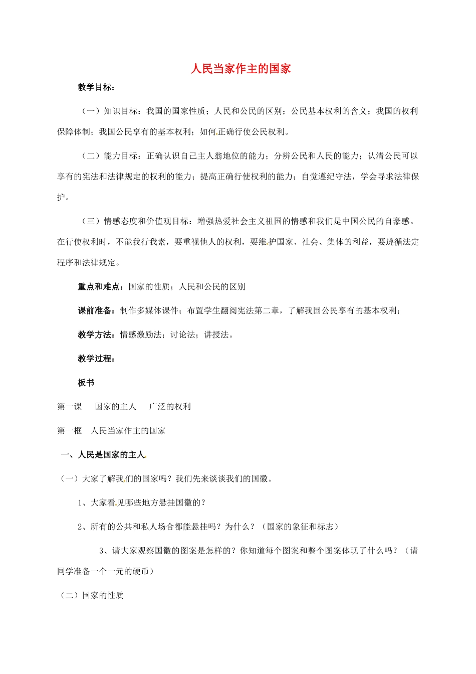 广东省汕头市八年级政治下册 第一单元 权利义务伴我行 第一课 国家的主人 广泛的权利 第1框 人民当家作主的国家教案 新人教版-新人教版初中八年级下册政治教案_第1页