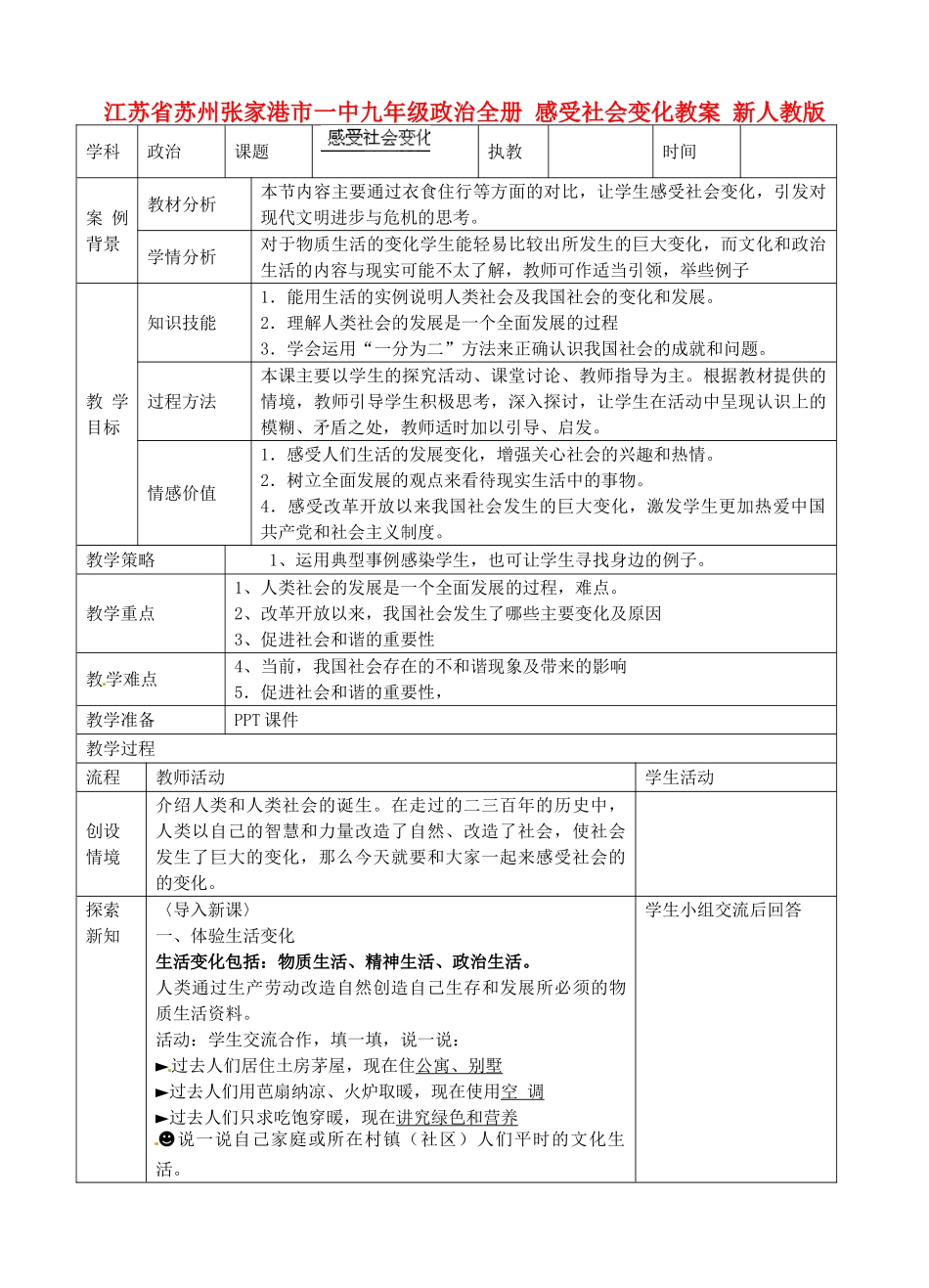江苏省苏州张家港市一中九年级政治全册 感受社会变化教案 新人教版_第1页