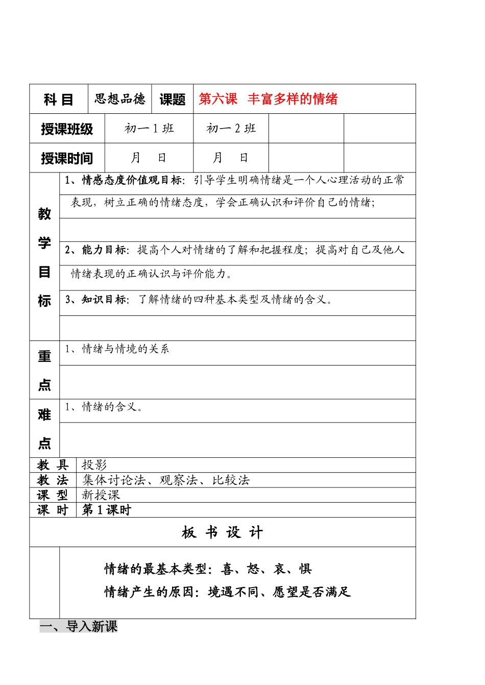 七年级政治6.1　丰富多样的情绪　教案1人教版_第1页