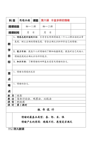 七年级政治6.1　丰富多样的情绪　教案1人教版