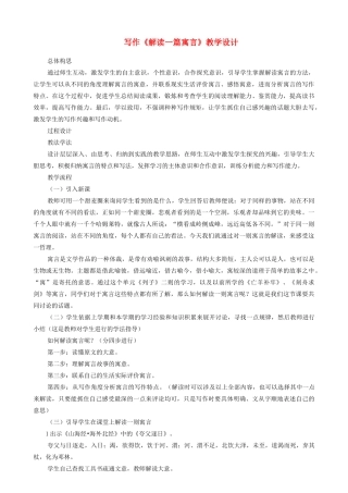 七年级语文下册 写作《解读一篇寓言》教学设计 语文版-语文版初中七年级下册语文教案