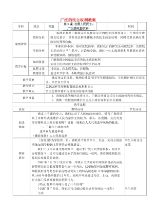 江苏省张家港市第一中学九年级政治全册 广泛的民主权利教案 新人教版