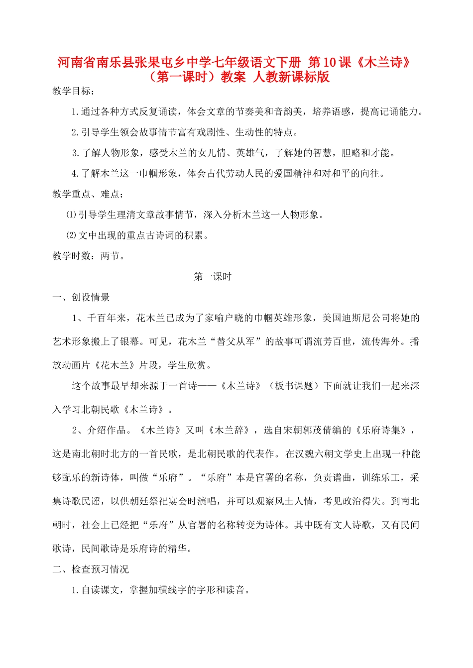 河南省南乐县张果屯乡中学七年级语文下册 第10课《木兰诗》（第一课时）教案 人教新课标版_第1页