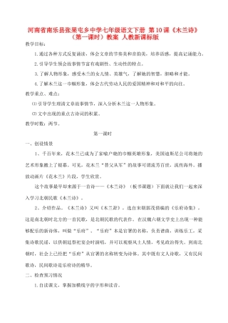 河南省南乐县张果屯乡中学七年级语文下册 第10课《木兰诗》（第一课时）教案 人教新课标版