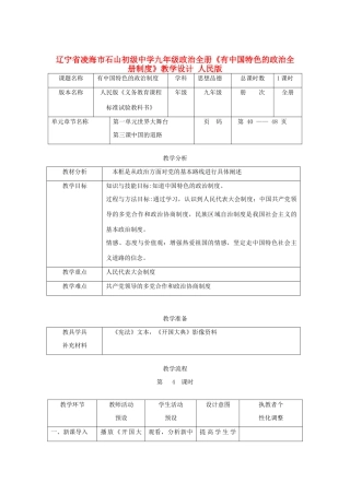 辽宁省凌海市石山初级中学九年级政治全册《有中国特色的政治全册制度》教学设计 人民版