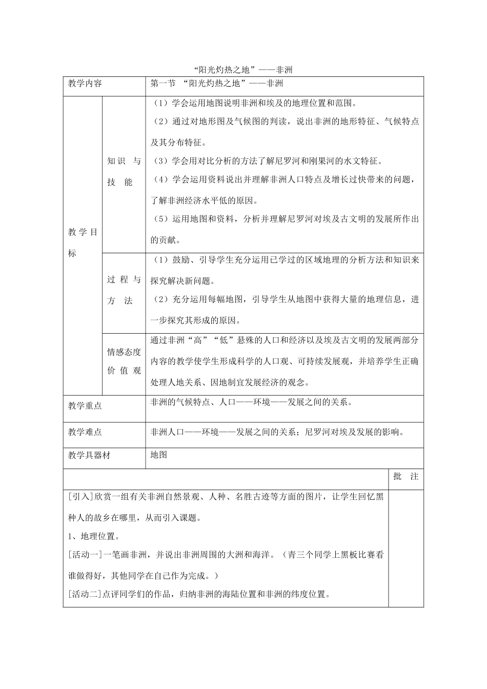 四川省宜宾县复龙初级中学七年级地理下册 第一节“阳光灼热之地”—非洲教案 粤教版_第1页