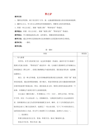 江苏省仪征市月塘中学七年级语文下册《第18课 黔之驴》教案 苏教版