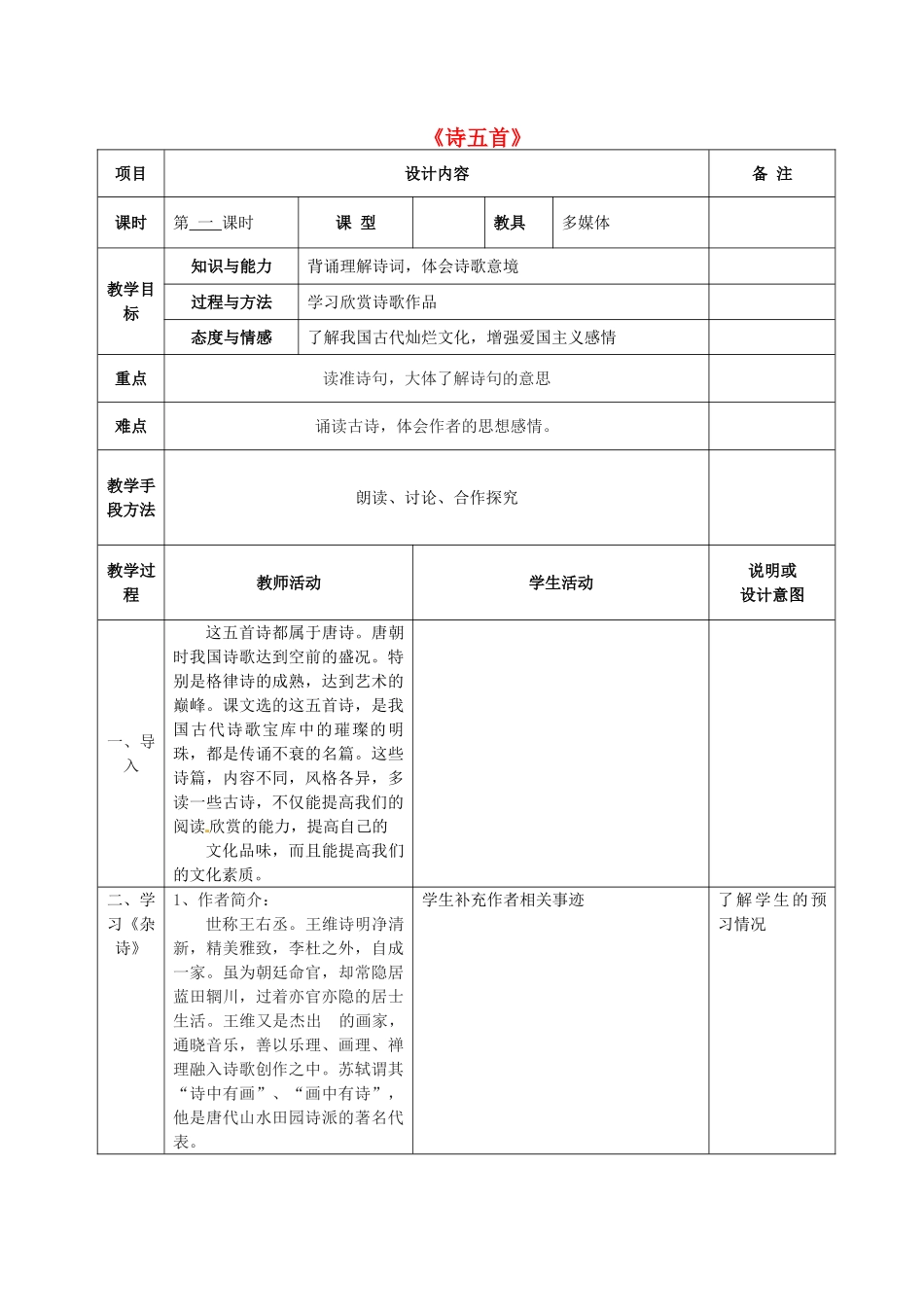 七年级语文上册 25 诗五首教案 语文版-语文版初中七年级上册语文教案_第1页